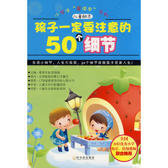 孩子一定要注意的50个细节产品介绍_孩子一定要注意的50个细节说明书